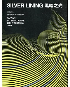黑暗之光：2021臺灣國際光影藝術節