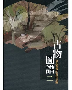 古物圖譜二：臺北瑰寶的現代尋蹤