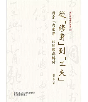 從「修身」到「工夫」：儒家「內聖學」的開顯與轉折