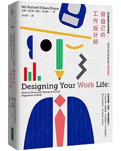 做自己的工作設計師：史丹佛經典生涯規畫課「做自己的生命設計師」【職場實戰篇】