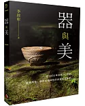 器與美：從2800年前到21世紀，從實用性、個性到精神性的茶器生活美學。