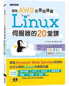 使用AWS在雲端建置Linux伺服器的20堂課