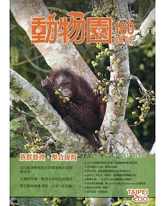 動物園雜誌160期：族群管理