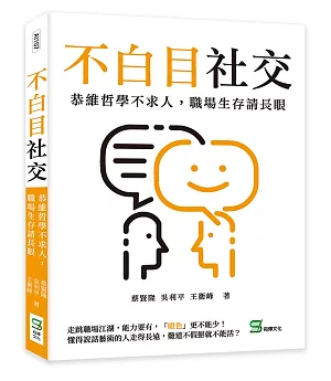 不白目社交：恭維哲學不求人，職場生存請長眼