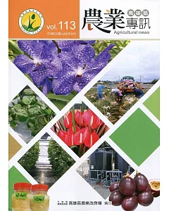 高雄區農業專訊(季刊)NO.113(109.09)