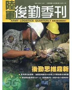 陸軍後勤季刊109年第4期(2020.11)