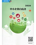 2020年中小企業白皮書﹝附光碟﹞