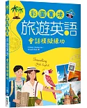 彩圖實境旅遊英語：會話模擬練功【二版】（20K+寂天雲隨身聽APP）