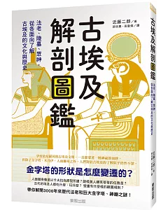 古埃及解剖圖鑑：法老、陵墓、眾神，從各面向了解古埃及的文化與歷史