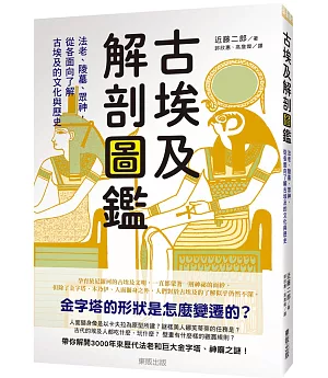 古埃及解剖圖鑑：法老、陵墓、眾神，從各面向了解古埃及的文化與歷史