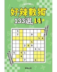 好辣數獨133選 14