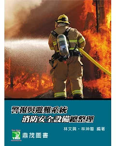 警報與避難系統消防安全設備總整理(3版)[適用消防設備師/士、消防警察三/四等考試、消防系所使用]