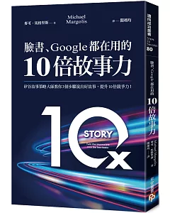 臉書、Google都在用的10倍故事力：矽谷故事策略大師教你3個步驟說出好故事，提升10倍競爭力！