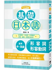 基礎日本語形容詞·形容動詞 〈大字清晰版〉：破解助動詞難點，強化日語表達力！