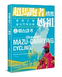 超馬跑者揹駕臺南正統鹿耳門聖母廟媽祖之環台詳考