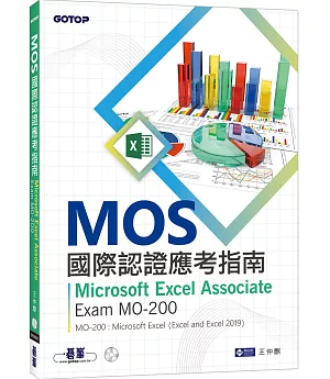 MOS國際認證應考指南：Microsoft Excel Associate Exam MO-200