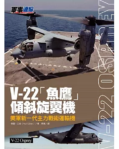 V-22「魚鷹」傾斜旋翼機：美軍新一代主力戰術運輸機