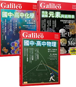 Galileo圖解理化套書：國高中物理／國高中化學／元素與週期表（人人伽利略）