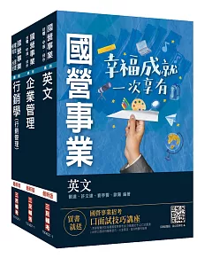 2021中華電信招考[業務類-業務行銷推廣]套書(業務類專業職(四)業務行銷推廣)