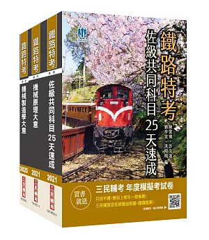 2021鐵路佐級[機械工程]速成套書(贈公職英文單字[基礎篇])