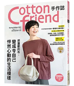 Cotton friend手作誌.52： 把喜歡的布，變成令自己怦然心動的生活模様
