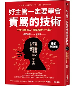 好主管一定要學會責罵的技術：主管這樣罵人，部屬感激你一輩子【暢銷新裝版】