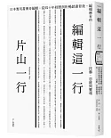 編輯這一行：日本實用書傳奇編輯，從40年經歷剖析暢銷書背後，編輯應有的技藝、思維與靈魂