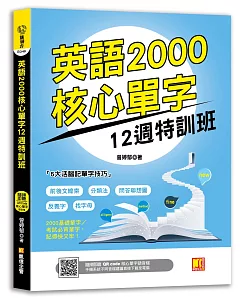 英語2000核心單字12週特訓班（隨掃即聽 ▎QR Code核心單字語音檔）