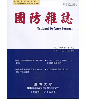 國防雜誌季刊第36卷第1期(2021.03)