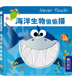 Never Touch！海洋生物偷偷摸