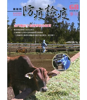 動植物防疫檢疫季刊第68期(110.04)：金門地區牛結節疹防治紀實