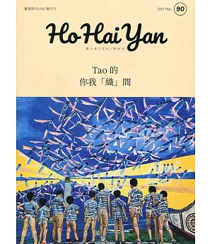 Ho Hai Yan台灣原YOUNG原住民青少年雜誌雙月刊2021.03 NO.90：Tao的你我「織」間