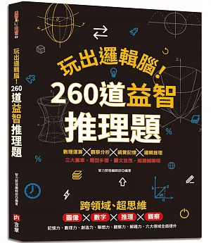 玩出邏輯腦！260道益智推理題：圖像×數字×推理×觀察，提升記憶力、數理力、創造力、聯想力、觀察力、解題力