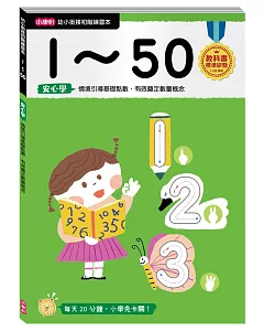 【幼小銜接初階練習本】1～50