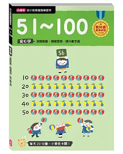 【幼小銜接進階練習本】51～100