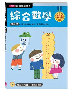 【幼小銜接進階練習本】綜合數學
