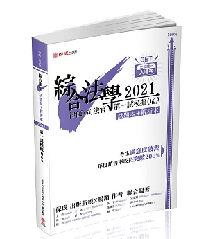 綜合法學(試題本&解析本)第一試模擬Q&A-2021律師．司法官(保成)