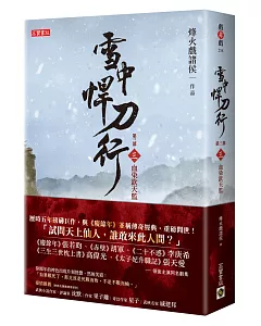 雪中悍刀行第三部：（三）血染欽天監