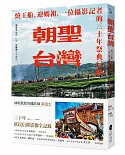 朝聖台灣：燒王船、迎媽祖，一位攝影記者的三十年祭典行腳【首刷限量附2021年白沙屯媽祖進香紀念明信片組】