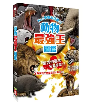 動物最強王圖鑑：NO.1爭奪淘汰賽（新版）