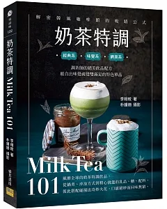 奶茶特調Milk Tea101：調茶師的絕美飲品配方，組合出味覺視覺雙滿足的特色單品