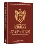 希特勒的賓客簿：二戰時期駐德外交官的權謀算計與詭譎的國際情勢