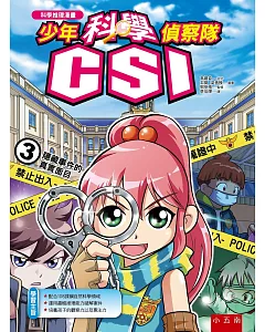 少年科學偵察隊CSI 3：隱藏事件的真實面目(2版)