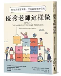 優秀老師這樣做：50招課堂管理術，打造高效學習環境（暢銷新版）