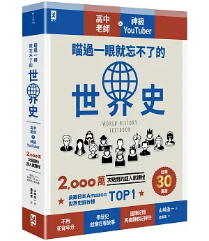 瞄過一眼就忘不了的世界史：高中老師╳神級YouTuber 2,000萬次點閱的超人氣課程