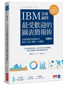 IBM首席顧問最受歡迎的圖表簡報術(修訂版)：69招視覺化溝通技巧，提案、企畫、簡報一次過關！
