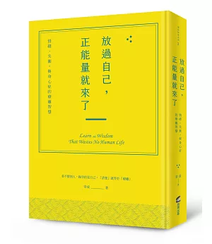 放過自己，正能量就來了：情緒、失衡，與身心症的療癒智慧