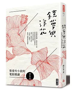 鏡夢與浮花：張愛玲小說的電影閱讀
