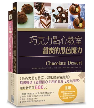 巧克力點心教室：甜蜜的黑色魔力（附贈：《首爾甜心主廚的浪漫巧克力課程》）