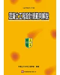 混凝土工程設計規範與解說(土木401-110)